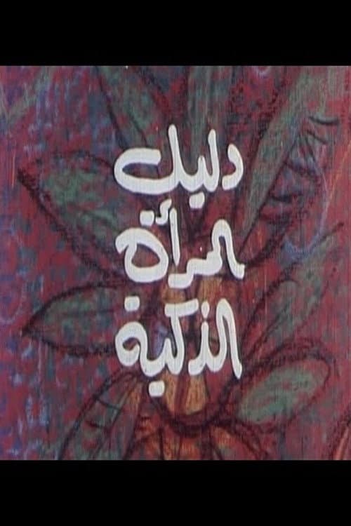 دليل المرأة الذكية afişi
