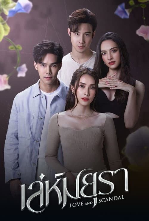 เล่ห์มยุรา afişi