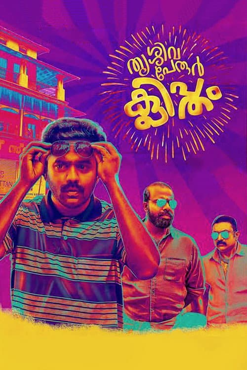 തൃശ്ശിവപേരൂർ ക്ലിപ്തം afişi
