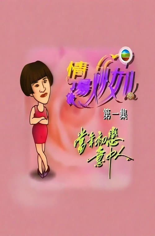情场妙女郎 afişi