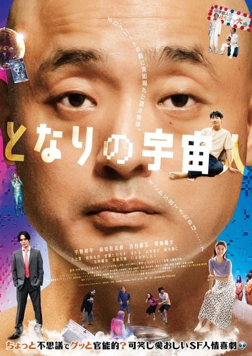 となりの宇宙人 afişi