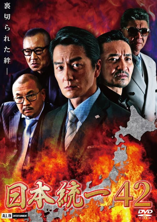 日本統一４２ afişi
