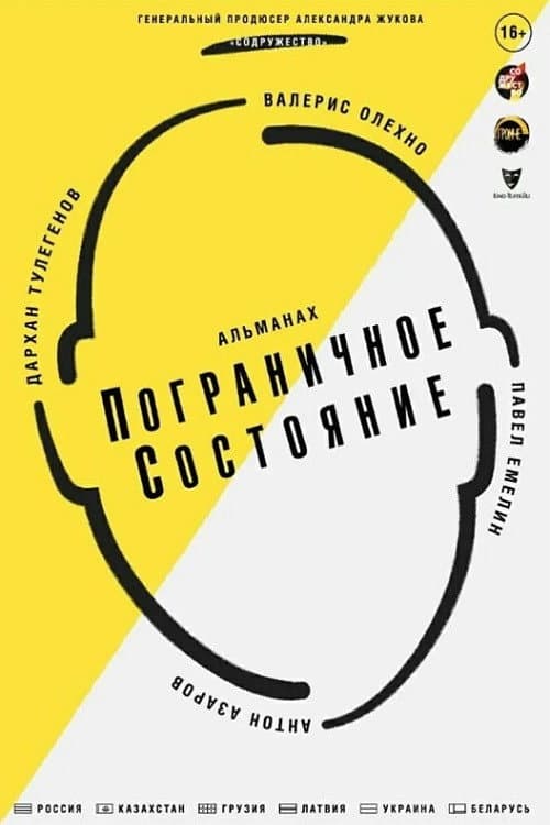 Пограничное состояние afişi