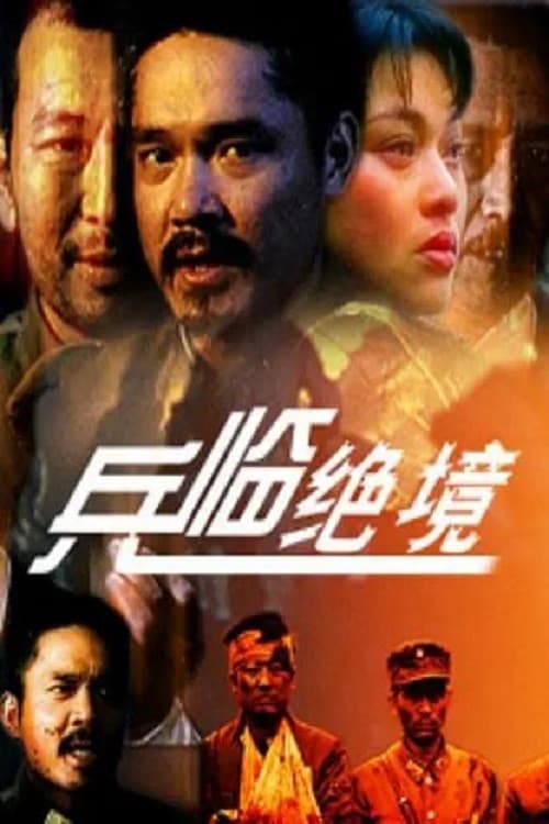 兵临绝境 afişi