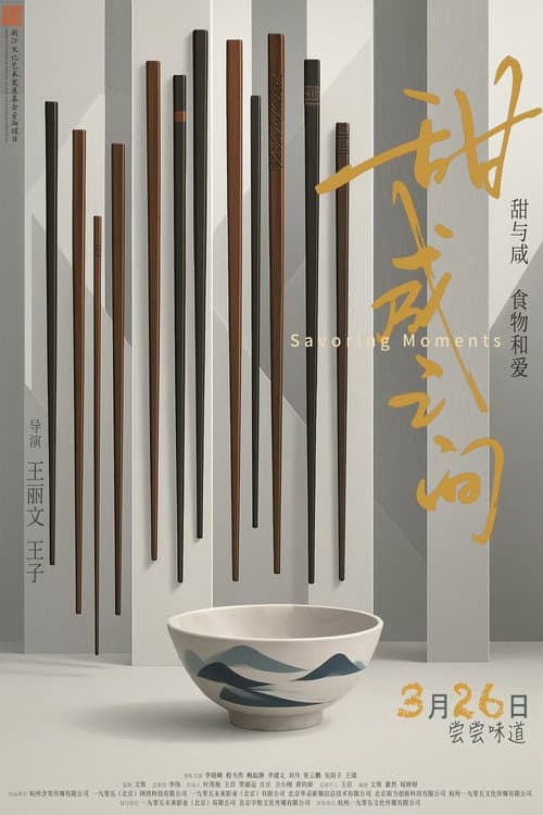 甜咸之间 afişi