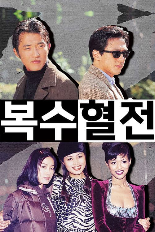 복수혈전 afişi