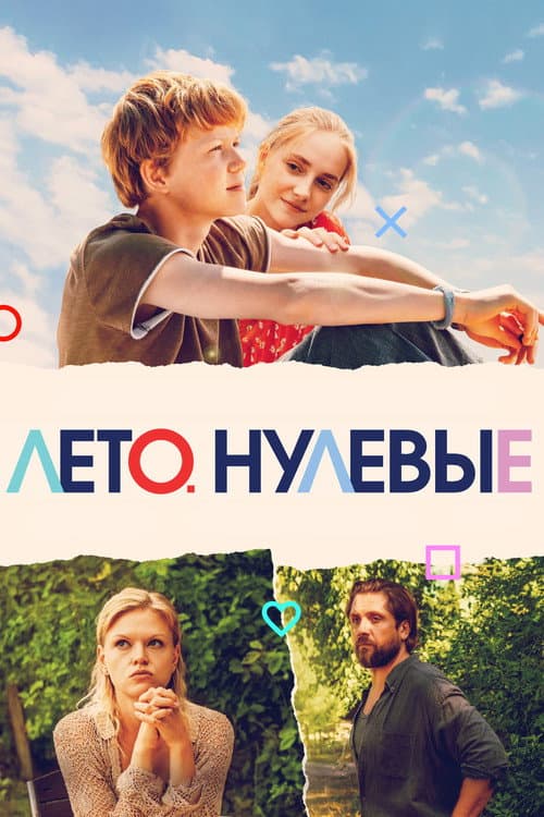 Лето. Нулевые afişi
