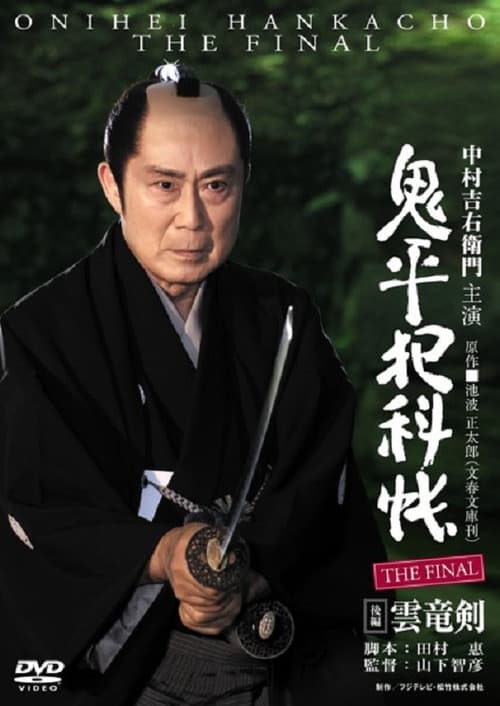 鬼平犯科帳 THE FINAL 後編 雲竜剣 afişi