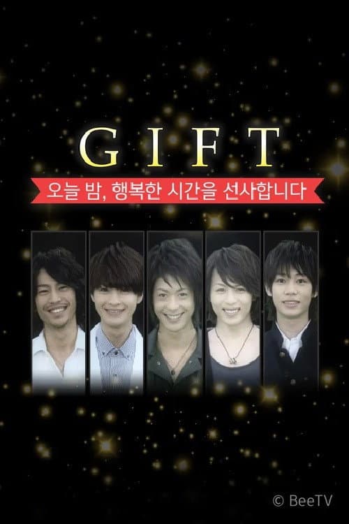 GIFT ~오늘 밤, 행복한 시간을 선사합니다~ afişi