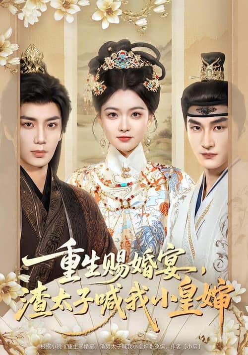 重生赐婚宴，渣太子喊我小皇婶 afişi