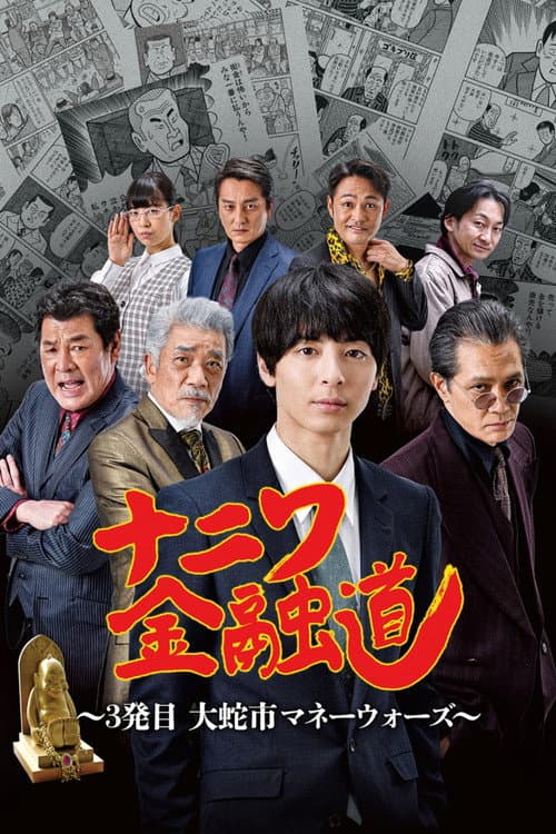 ナニワ金融道 3発目～大蛇市マネーウォーズ～ afişi