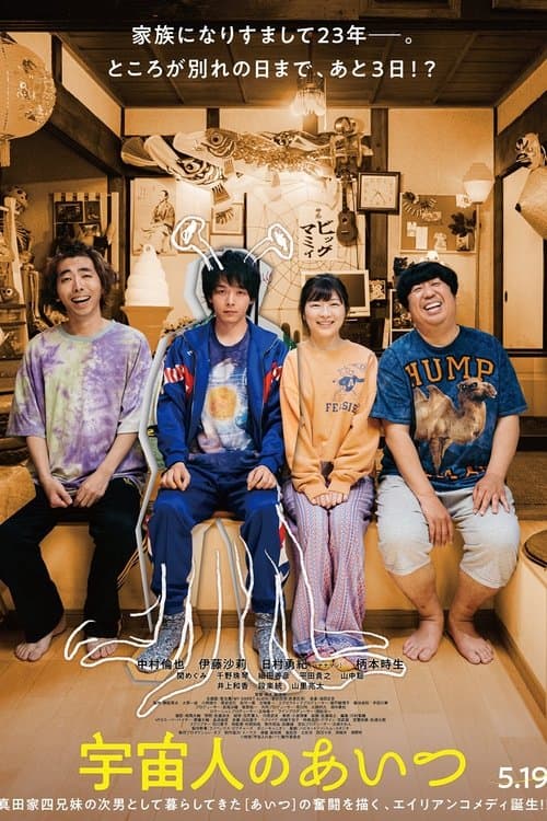 宇宙人のあいつ afişi