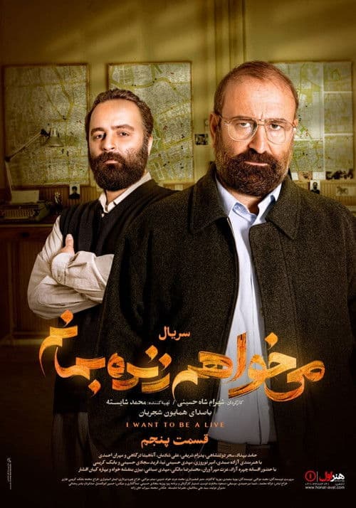 می خواهم زنده بمانم afişi