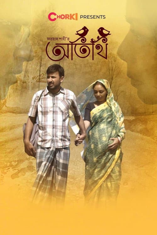 অতিথি afişi
