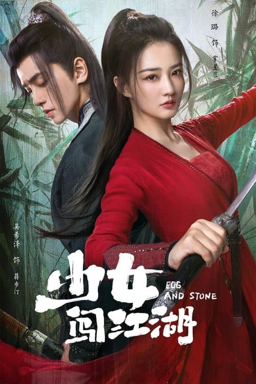 少女闯江湖 afişi