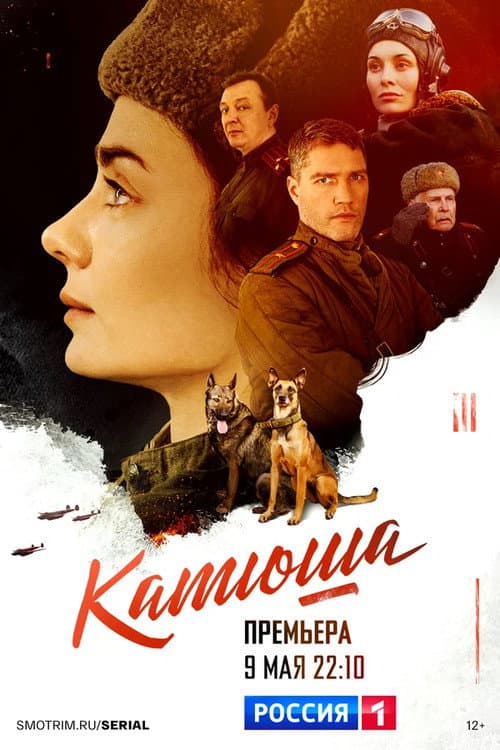 Катюша afişi