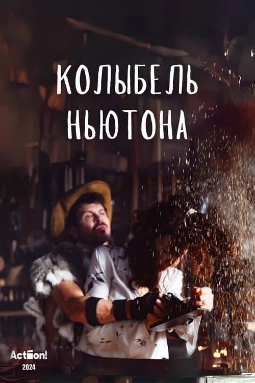 Колыбель Ньютона afişi