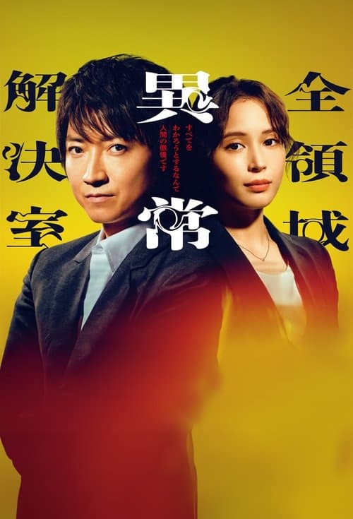 全領域異常解決室 afişi