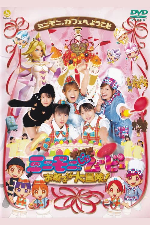 ミニモニ。じゃムービー お菓子な大冒険！ afişi