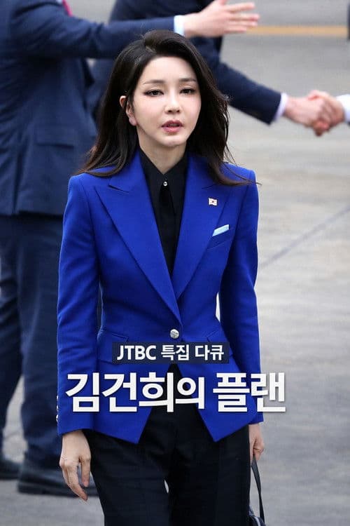 김건희의 플랜 afişi