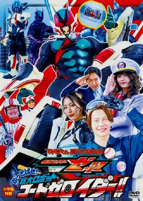 仮面ライダーゼッツ かっとばせ！巨大ロボットコードゼロイダー！！ afişi
