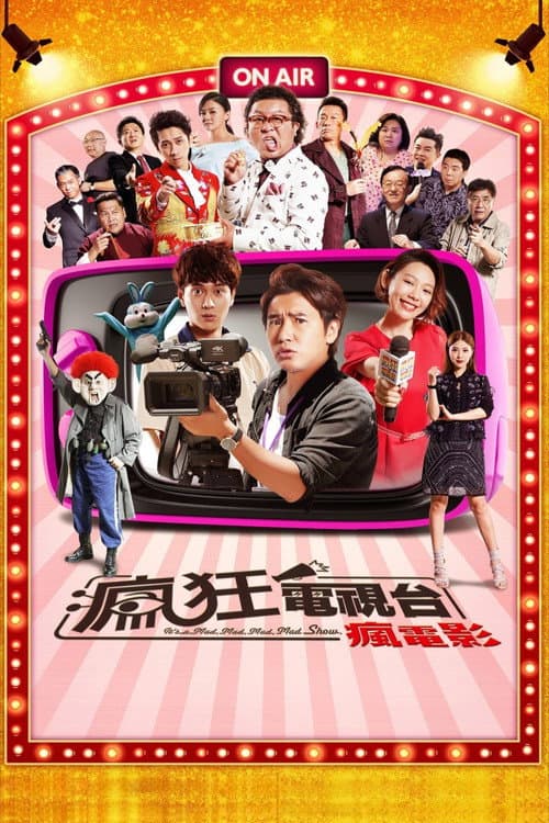 瘋狂電視台瘋電影 afişi
