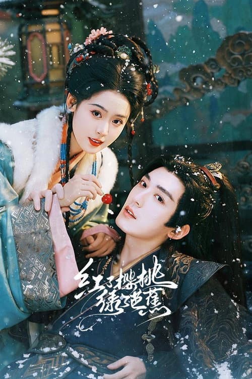 红了樱桃绿了芭蕉 afişi