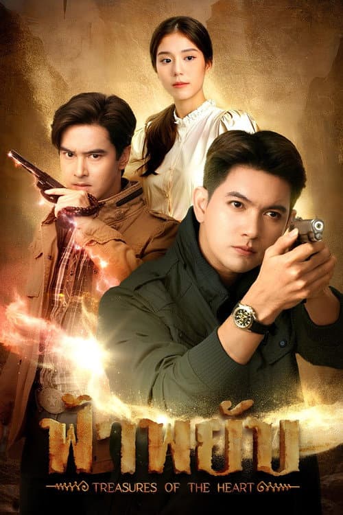 ฟ้าพยับ afişi
