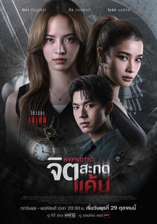 จิตสะกดแค้น afişi