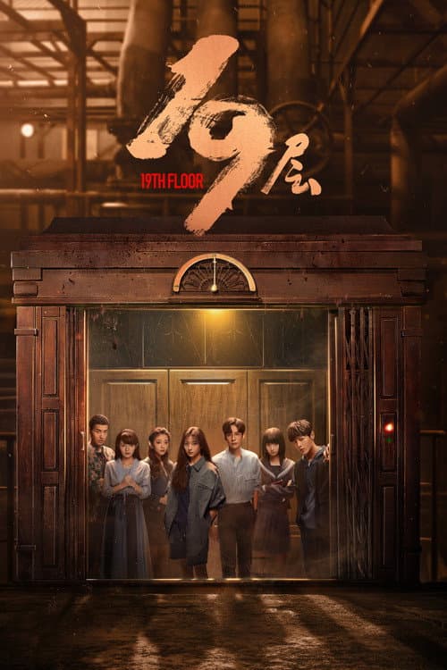 19层 afişi