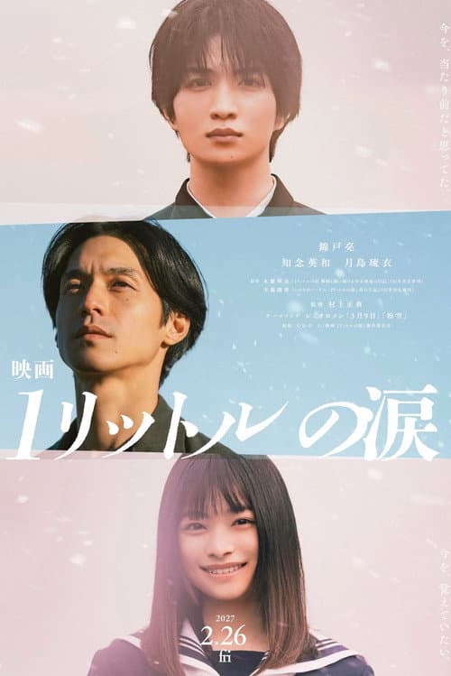 映画 1リットルの涙 afişi