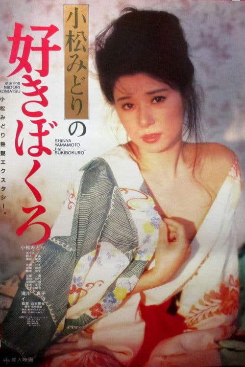 小松みどりの好きぼくろ afişi