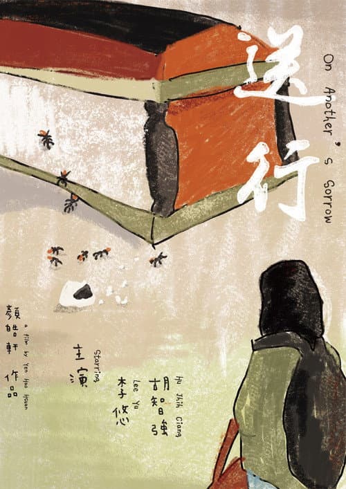 送行 afişi