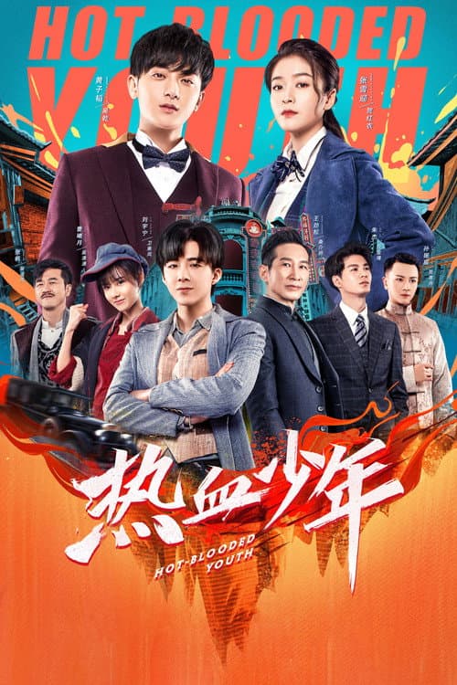 热血少年 afişi