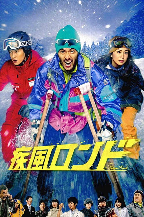 疾風ロンド afişi
