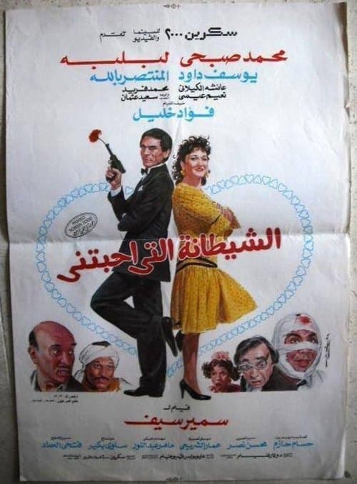 الشيطانة التي أحبتني afişi