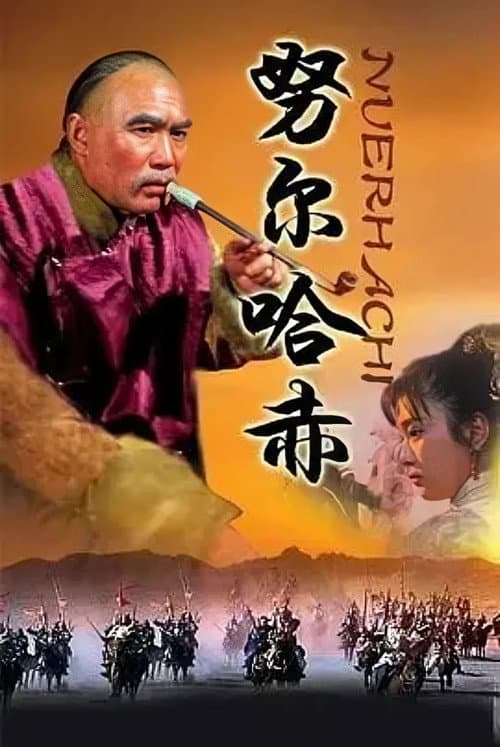 努尔哈赤 afişi