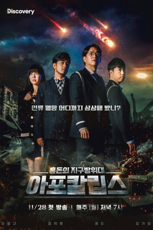 아포칼립스 : 혼돈의 지구방위대 afişi