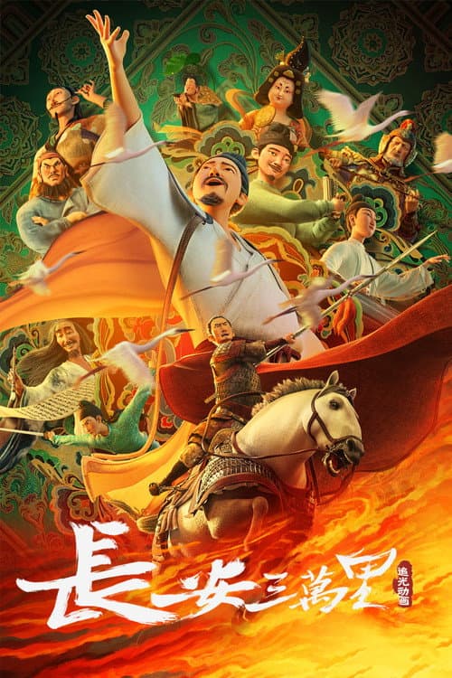 长安三万里 afişi