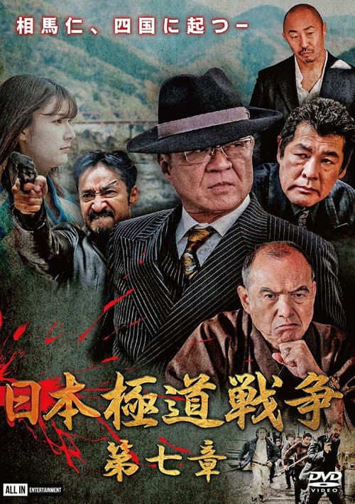 日本極道戦争 第七章 afişi
