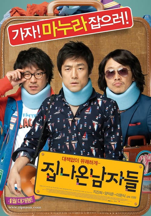 집 나온 남자들 afişi