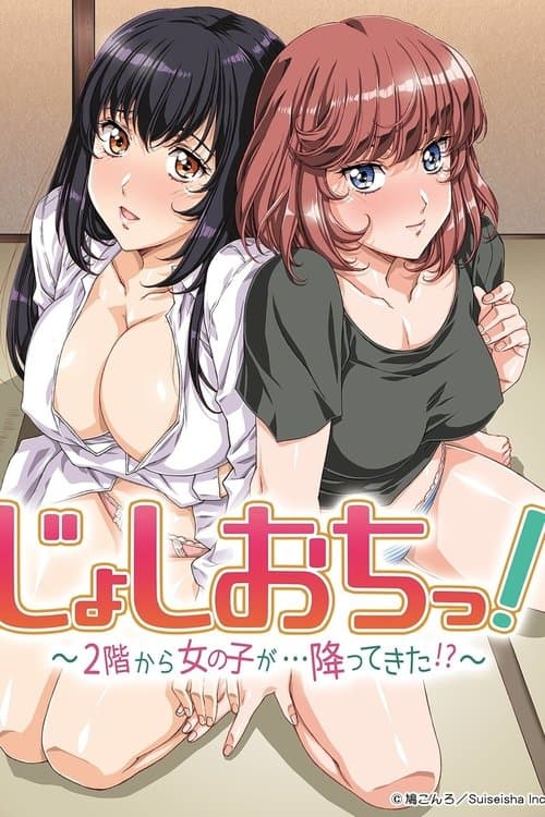 じょしおちっ！～2階から女の子が・・・降ってきた！？～ afişi