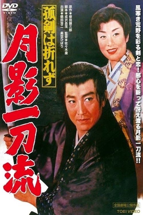 孤剣は折れず　月影一刀流 afişi