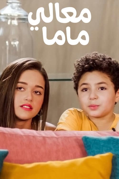 معالي ماما afişi