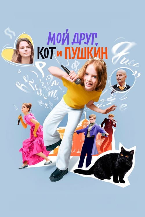 Мой друг, кот и Пушкин afişi