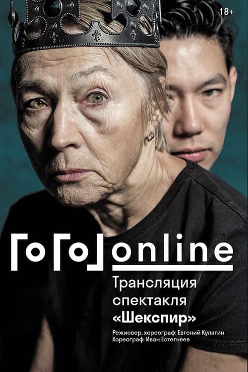 Гоголь online: Шекспир afişi