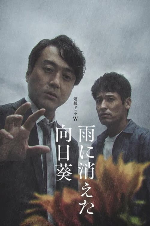 雨に消えた向日葵 afişi