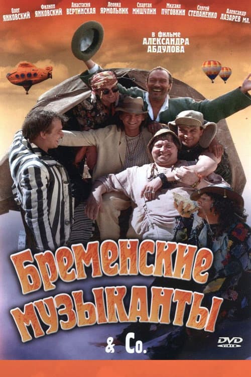 Бременские музыканты & Co afişi