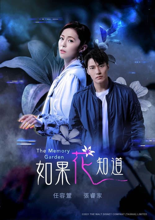 如果花知道 afişi