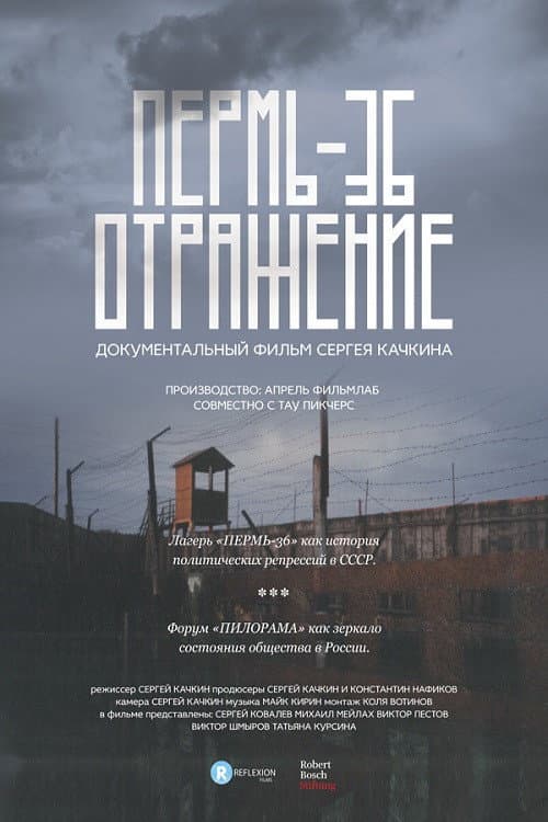 Пермь-36. Отражение afişi